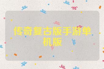 传奇复古版手游单机版