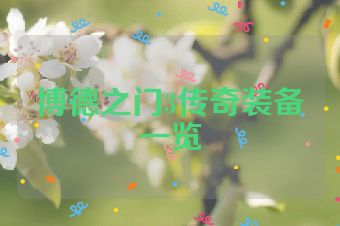 博德之门3传奇装备一览
