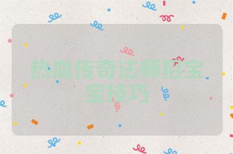 热血传奇法师招宝宝技巧