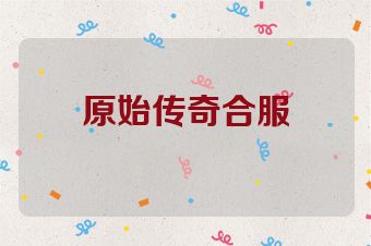 原始传奇合服