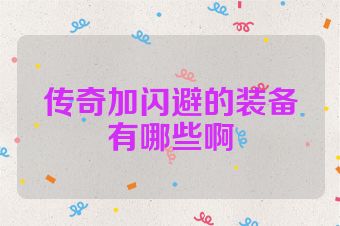 传奇加闪避的装备有哪些啊