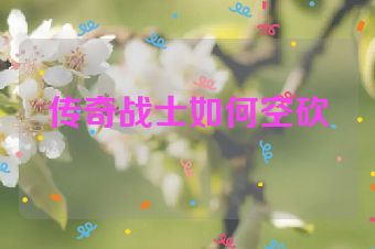 传奇战士如何空砍