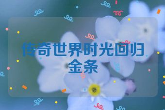 传奇世界时光回归金条