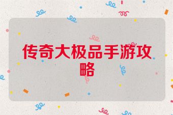 传奇大极品手游攻略