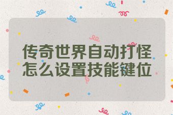 传奇世界自动打怪怎么设置技能键位