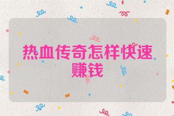 热血传奇怎样快速赚钱