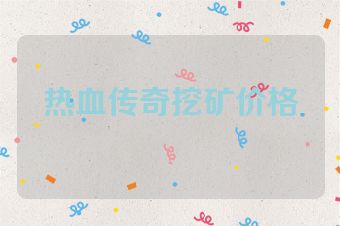 热血传奇挖矿价格