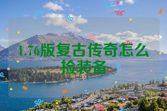 1.76版复古传奇怎么捡装备