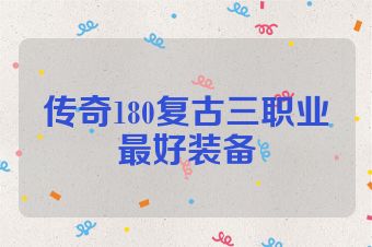 传奇180复古三职业最好装备