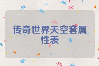 传奇世界天空套属性表