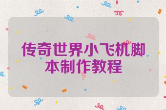 传奇世界小飞机脚本制作教程