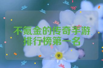不氪金的传奇手游排行榜第一名