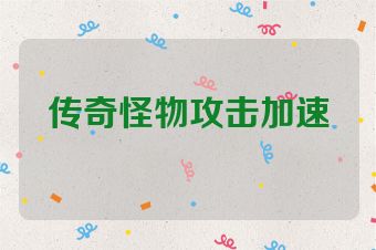 传奇怪物攻击加速