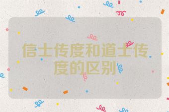 信士传度和道士传度的区别