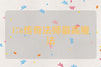 176传奇法师最高魔法