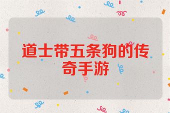 道士带五条狗的传奇手游