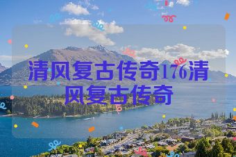 清风复古传奇176清风复古传奇