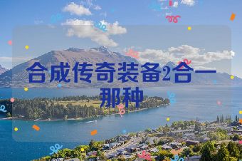 合成传奇装备2合一那种