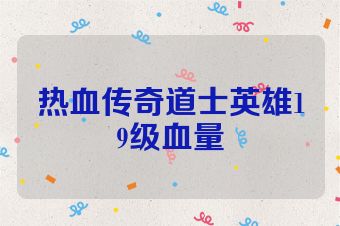 热血传奇道士英雄19级血量
