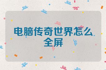 电脑传奇世界怎么全屏