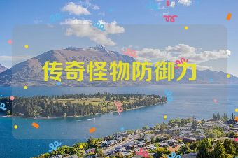 传奇怪物防御力