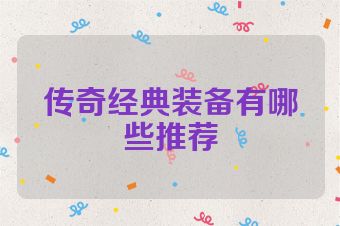 传奇经典装备有哪些推荐