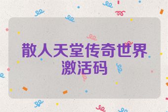 散人天堂传奇世界激活码
