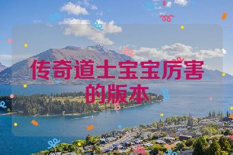 传奇道士宝宝厉害的版本
