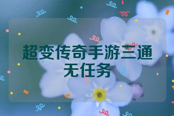 超变传奇手游三通无任务
