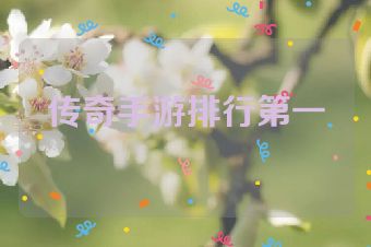 传奇手游排行第一