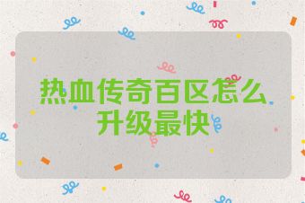 热血传奇百区怎么升级最快
