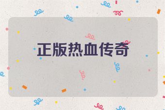 正版热血传奇