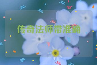 传奇法师带准确
