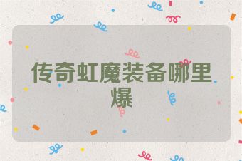 传奇虹魔装备哪里爆