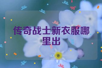 传奇战士新衣服哪里出