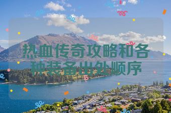 热血传奇攻略和各种装备出处顺序