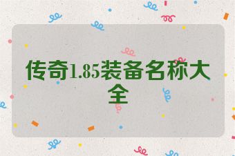 传奇1.85装备名称大全