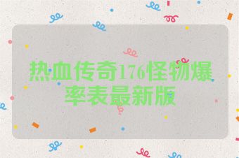 热血传奇176怪物爆率表最新版
