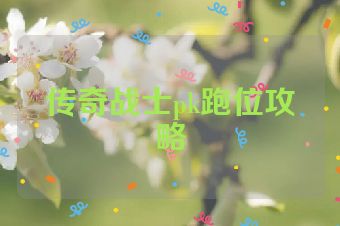 传奇战士pk跑位攻略