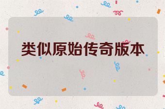 类似原始传奇版本