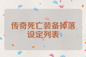 传奇死亡装备掉落设定列表