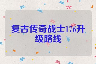复古传奇战士176升级路线