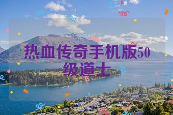 热血传奇手机版50级道士