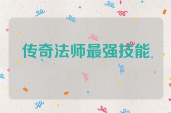传奇法师最强技能