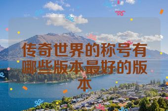 传奇世界的称号有哪些版本最好的版本