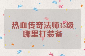 热血传奇法师35级哪里打装备