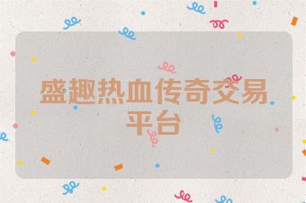 盛趣热血传奇交易平台