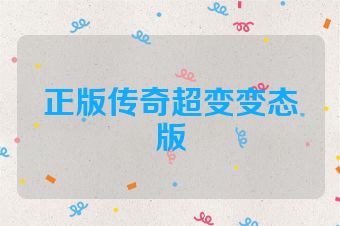 正版传奇超变变态版