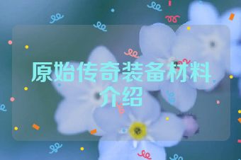 原始传奇装备材料介绍