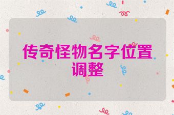 传奇怪物名字位置调整